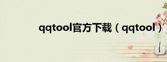 qqtool官方下载（qqtool）