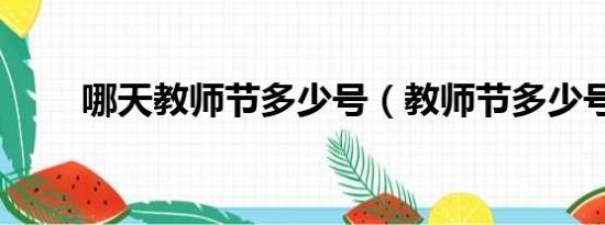 哪天教师节多少号（教师节多少号）