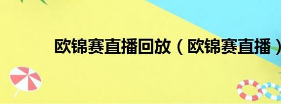 欧锦赛直播回放（欧锦赛直播）