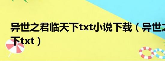 异世之君临天下txt小说下载（异世之君临天下txt）