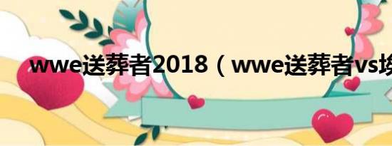 wwe送葬者2018（wwe送葬者vs埃及）