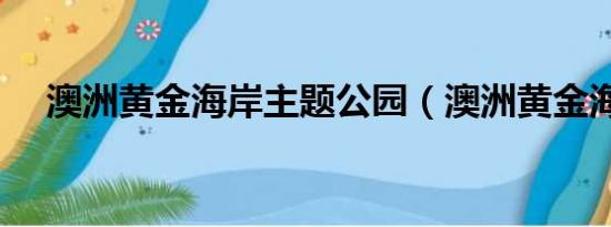 澳洲黄金海岸主题公园（澳洲黄金海岸）