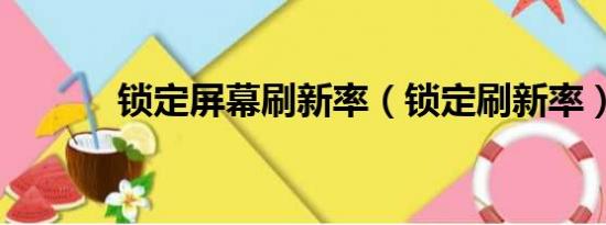 锁定屏幕刷新率（锁定刷新率）