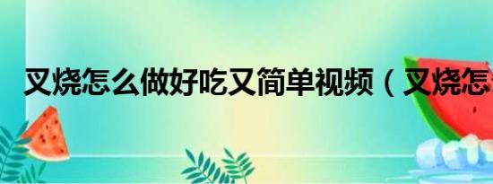 叉烧怎么做好吃又简单视频（叉烧怎么做）