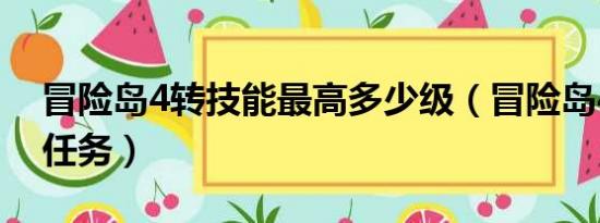 冒险岛4转技能最高多少级（冒险岛4转技能任务）