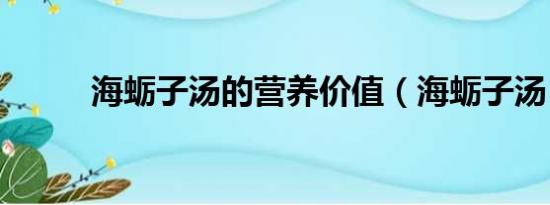 海蛎子汤的营养价值（海蛎子汤）