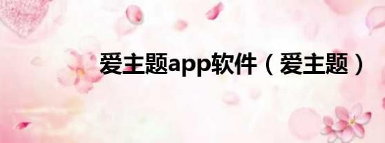 爱主题app软件（爱主题）