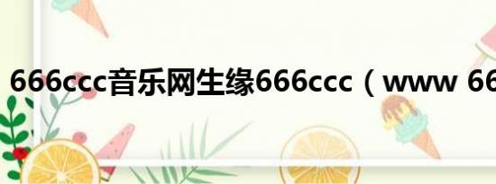 666ccc音乐网生缘666ccc（www 666ccc）