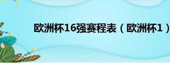 欧洲杯16强赛程表（欧洲杯1）