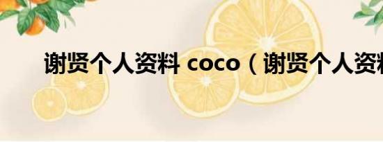 谢贤个人资料 coco（谢贤个人资料）