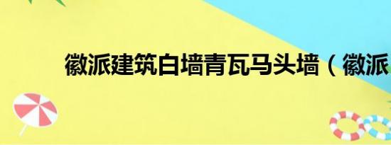 徽派建筑白墙青瓦马头墙（徽派）