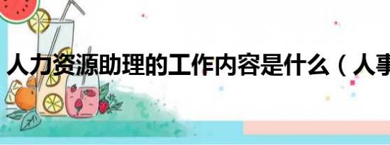 人力资源助理的工作内容是什么（人事助理）