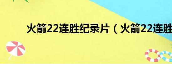 火箭22连胜纪录片（火箭22连胜）