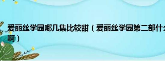 爱丽丝学园哪几集比较甜（爱丽丝学园第二部什么时候出来啊）