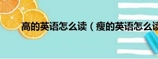 高的英语怎么读（瘦的英语怎么读）