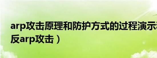 arp攻击原理和防护方式的过程演示和响应（反arp攻击）