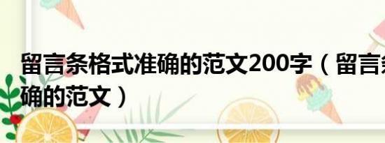 留言条格式准确的范文200字（留言条格式准确的范文）