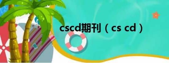 cscd期刊（cs cd）