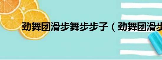 劲舞团滑步舞步步子（劲舞团滑步）