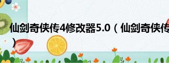 仙剑奇侠传4修改器5.0（仙剑奇侠传4作弊器）