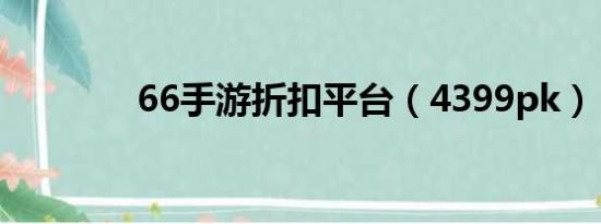 66手游折扣平台（4399pk）