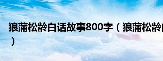 狼蒲松龄白话故事800字（狼蒲松龄白话故事）