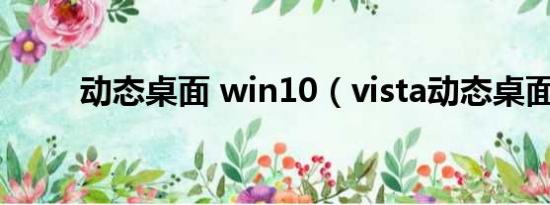 动态桌面 win10（vista动态桌面）