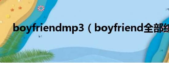 boyfriendmp3（boyfriend全部综艺）
