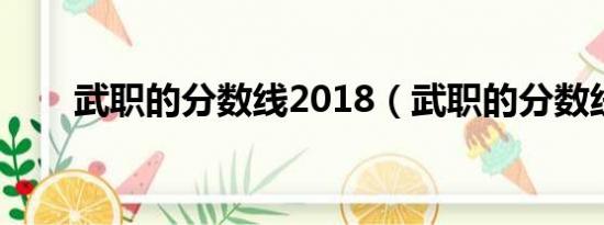 武职的分数线2018（武职的分数线）