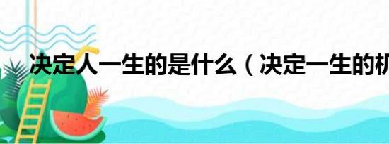 决定人一生的是什么（决定一生的机会）