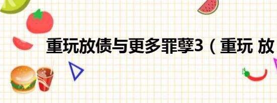 重玩放债与更多罪孽3（重玩 放）