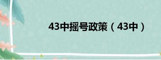 43中摇号政策（43中）