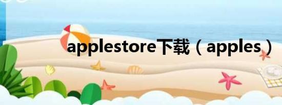 applestore下载（apples）