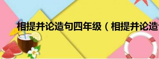 相提并论造句四年级（相提并论造句）