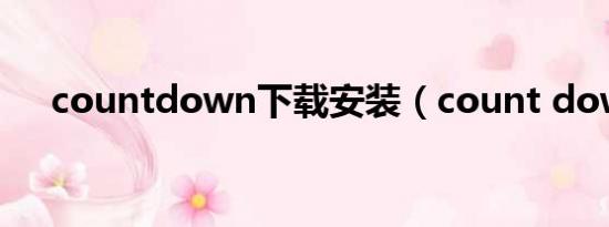 countdown下载安装（count down）