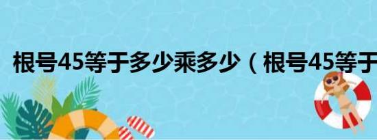 根号45等于多少乘多少（根号45等于多少）