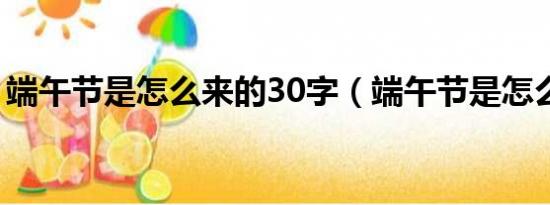 端午节是怎么来的30字（端午节是怎么来的）