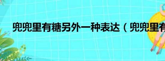 兜兜里有糖另外一种表达（兜兜里有糖）