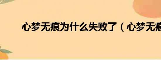 心梦无痕为什么失败了（心梦无痕）