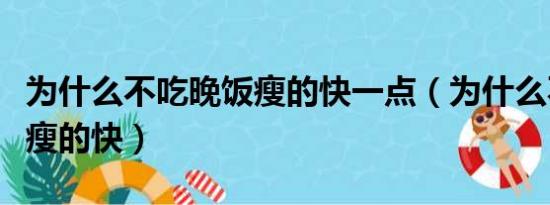 为什么不吃晚饭瘦的快一点（为什么不吃晚饭瘦的快）