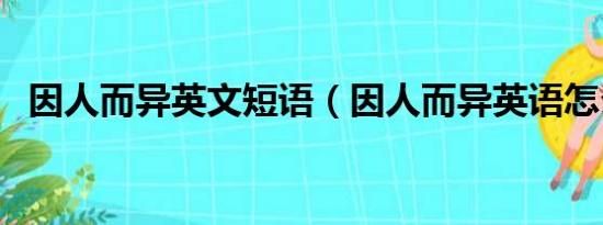 因人而异英文短语（因人而异英语怎么说）