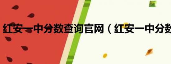 红安一中分数查询官网（红安一中分数查询）