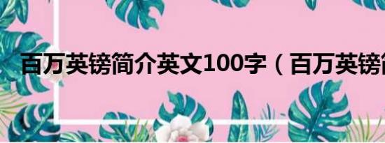 百万英镑简介英文100字（百万英镑简介）