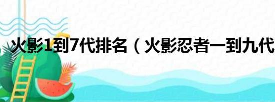 火影1到7代排名（火影忍者一到九代火影）