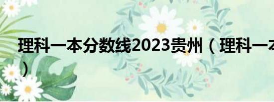 理科一本分数线2023贵州（理科一本分数线）