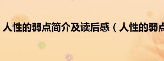 人性的弱点简介及读后感（人性的弱点简介）