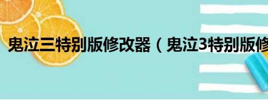 鬼泣三特别版修改器（鬼泣3特别版修改器）