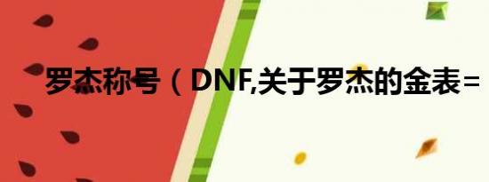 罗杰称号（DNF,关于罗杰的金表= =,）