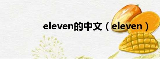 eleven的中文（eleven）