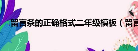 留言条的正确格式二年级模板（留言条）